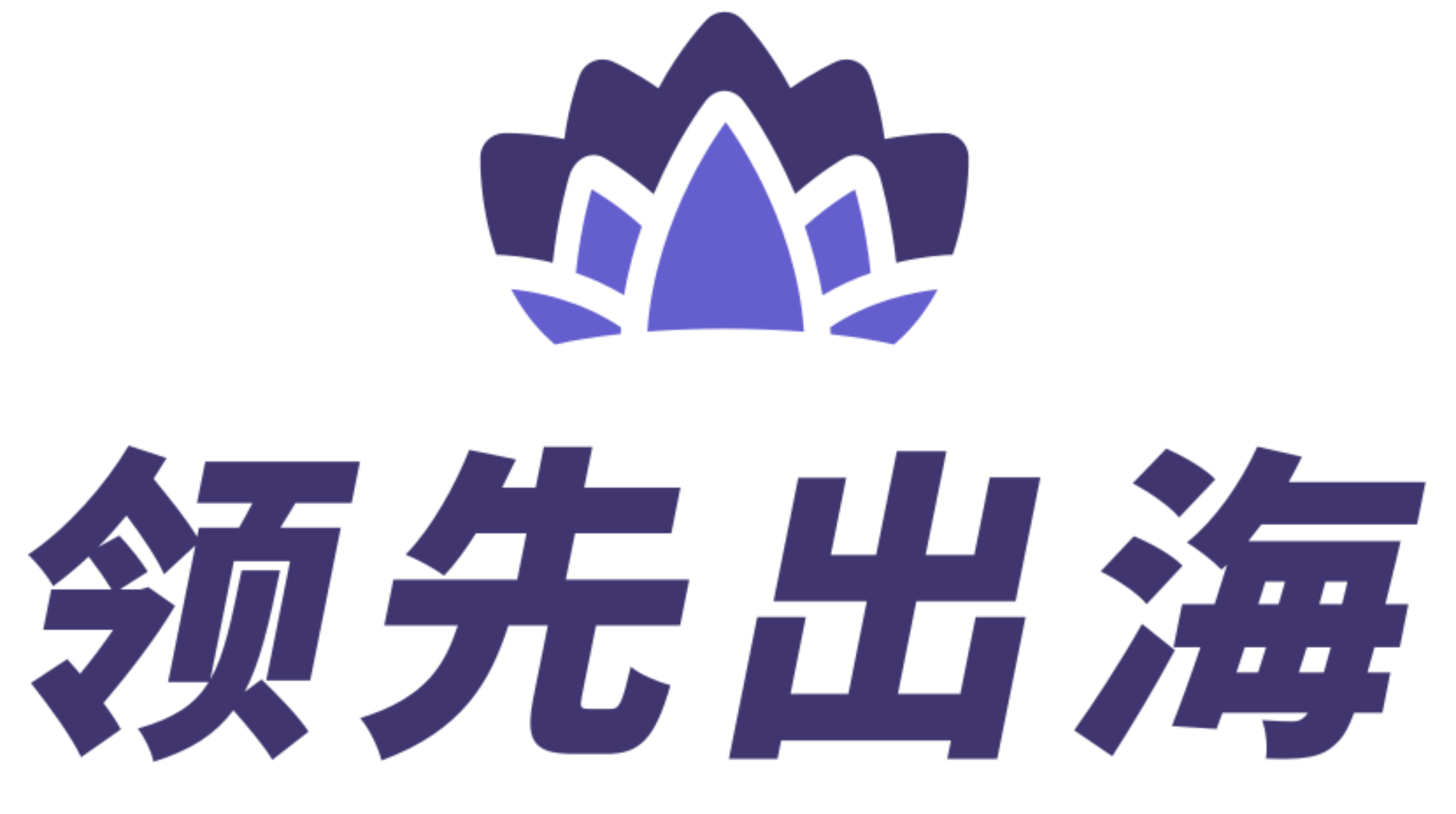 领先出海